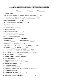 2023届巴音郭楞蒙古自治州和静县三下数学期末质量检测模拟试题含解析