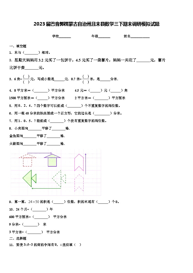 2023届巴音郭楞蒙古自治州且末县数学三下期末调研模拟试题含解析第1页