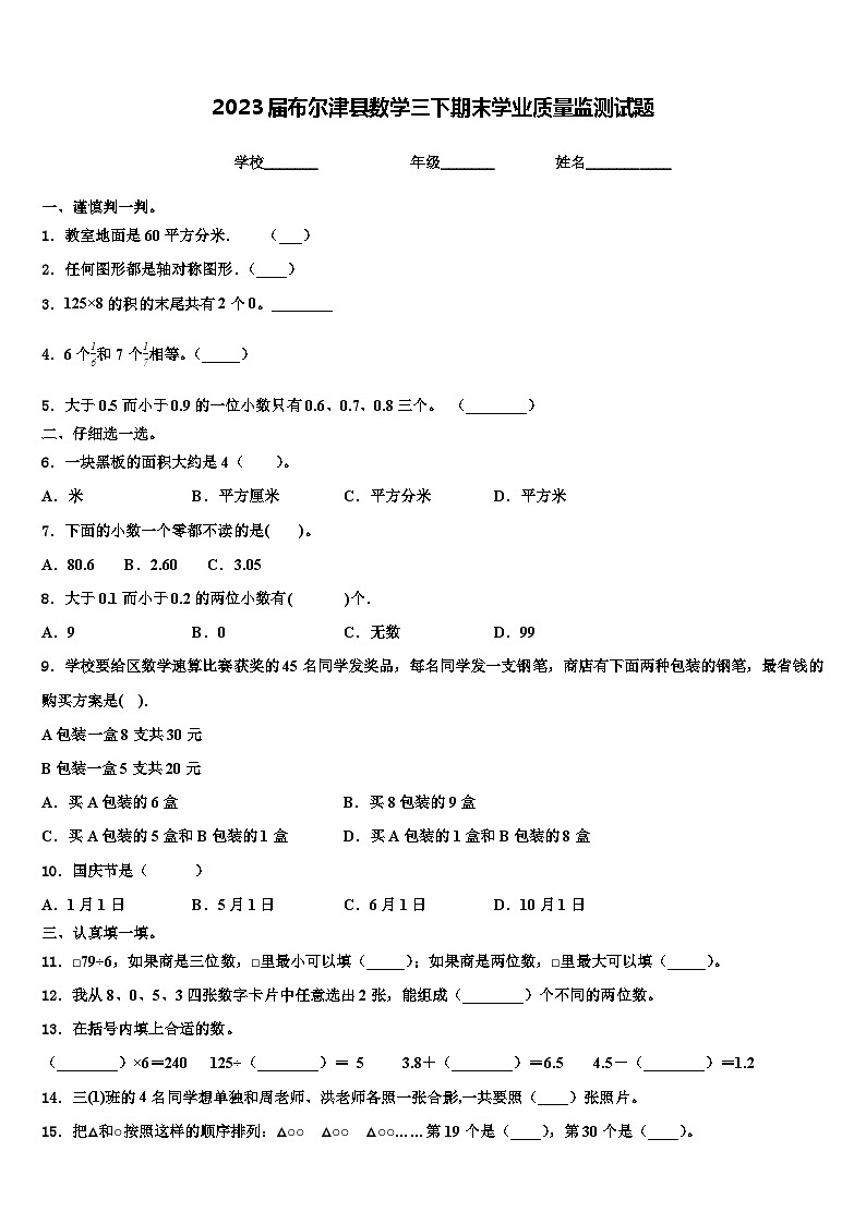 2023届布尔津县数学三下期末学业质量监测试题含解析第1页