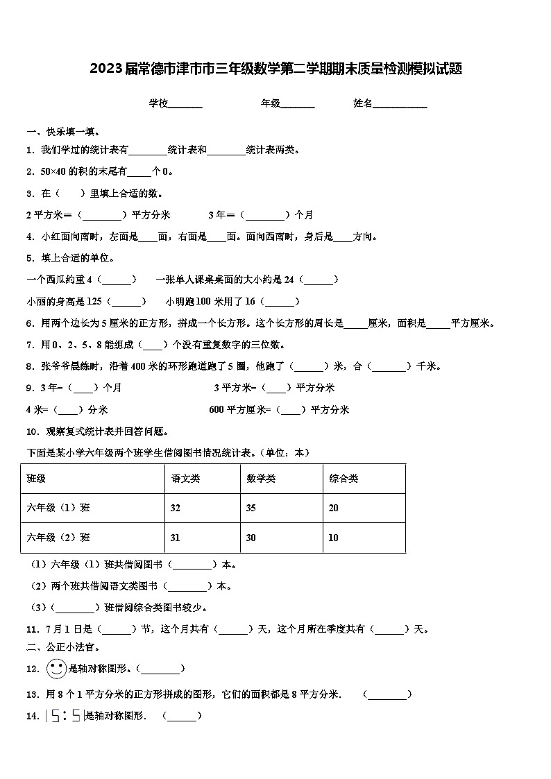 2023届常德市津市市三年级数学第二学期期末质量检测模拟试题含解析01