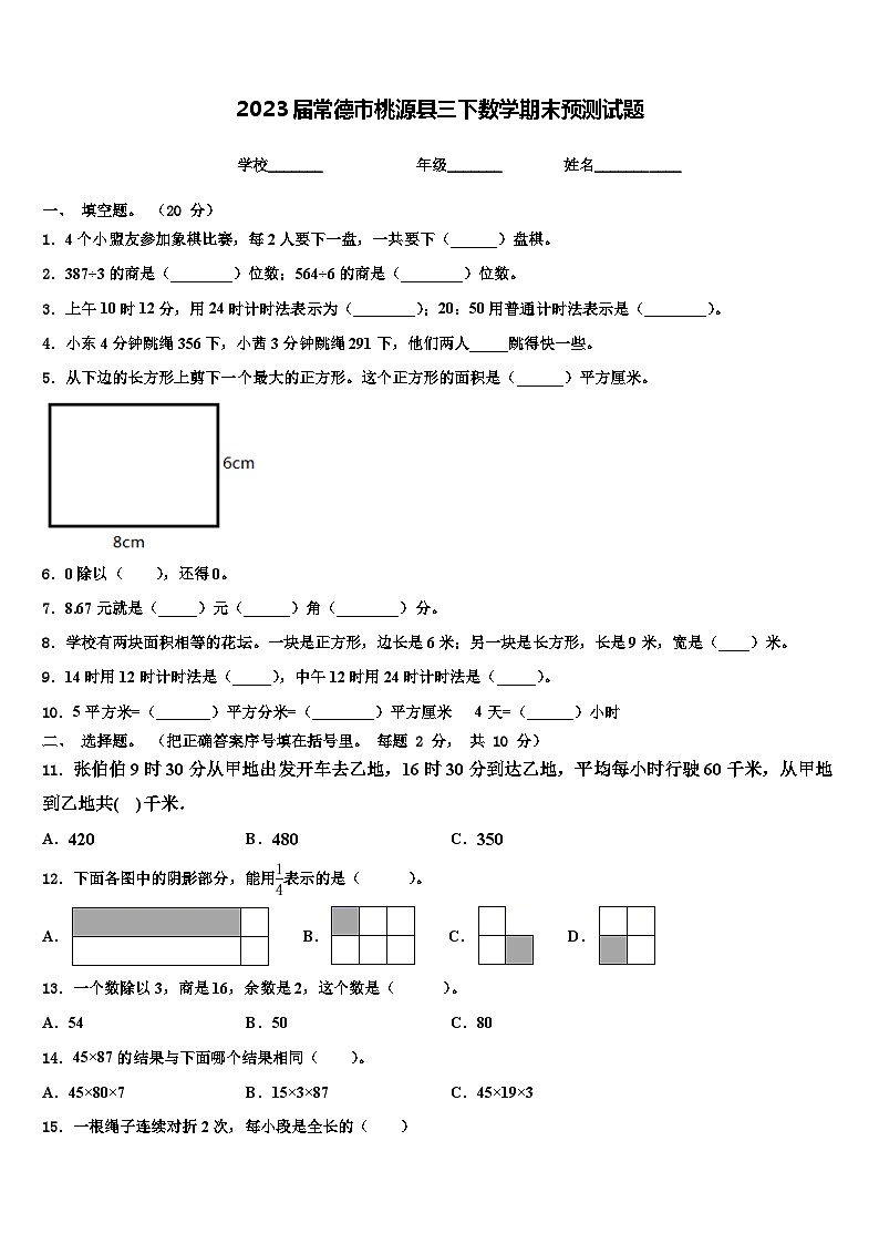 2023届常德市桃源县三下数学期末预测试题含解析第1页