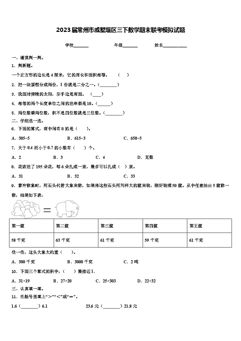 2023届常州市戚墅堰区三下数学期末联考模拟试题含解析第1页