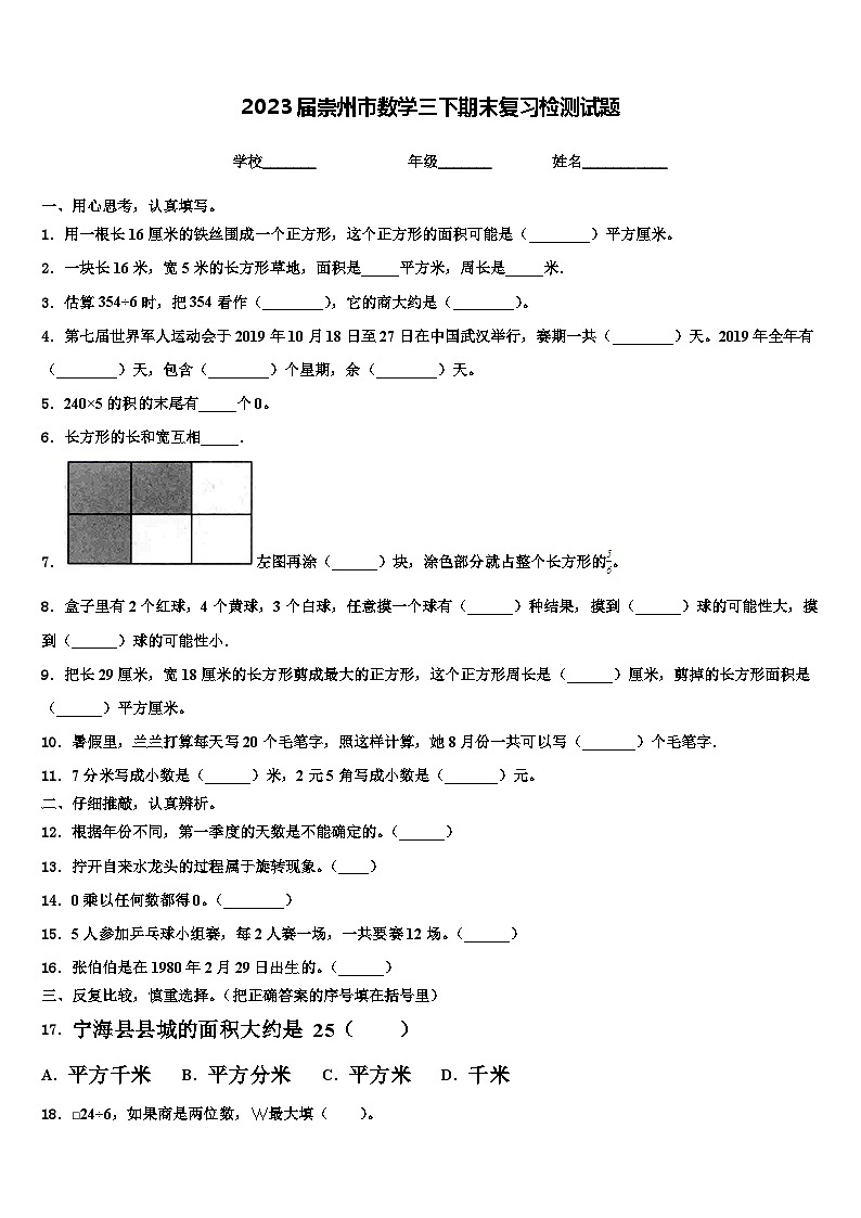 2023届崇州市数学三下期末复习检测试题含解析01