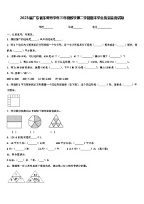 2023届广东省东莞市学年三年级数学第二学期期末学业质量监测试题含解析