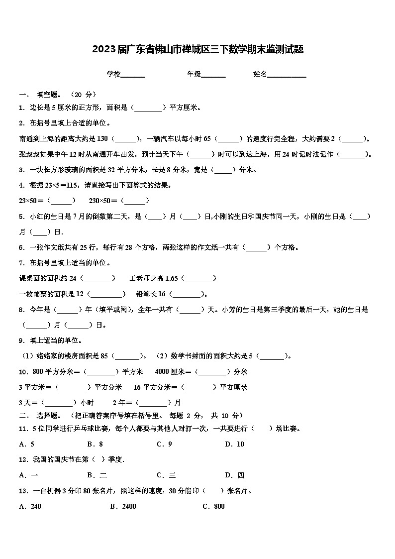 2023届广东省佛山市禅城区三下数学期末监测试题含解析01