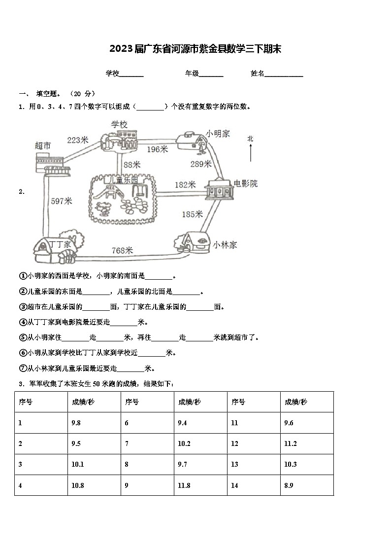 2023届广东省河源市紫金县数学三下期末含解析 试卷01
