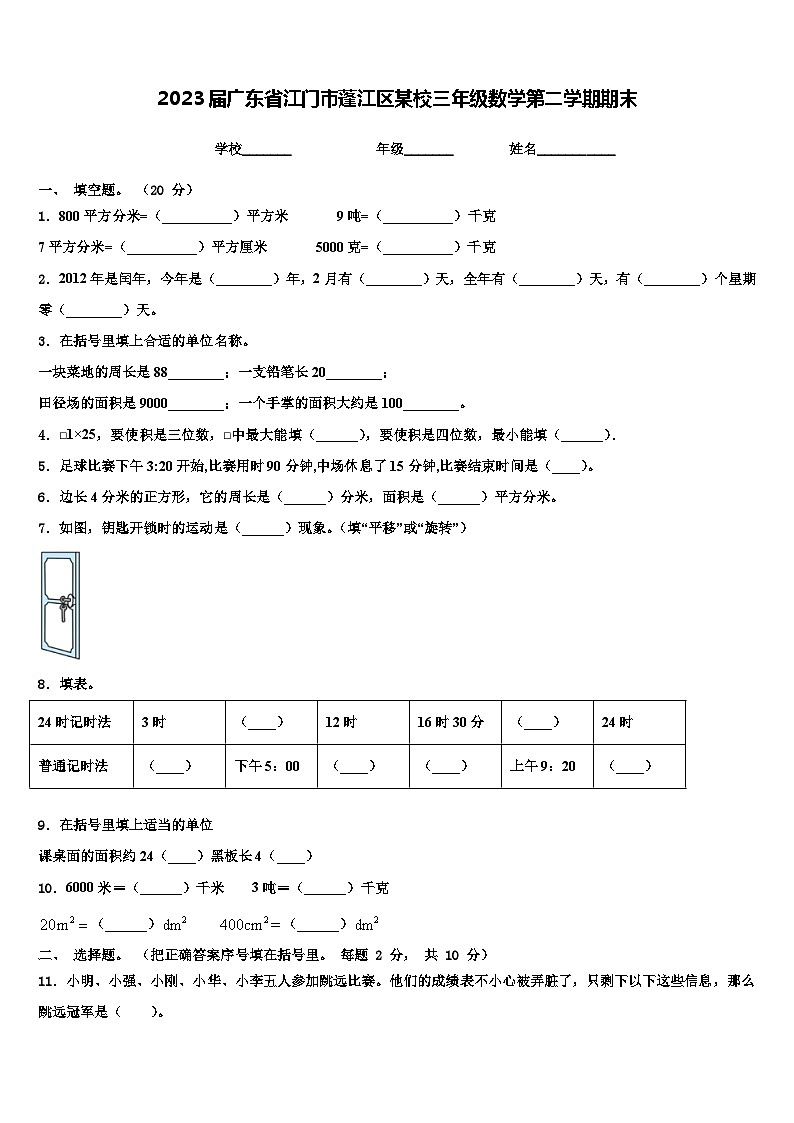 2023届广东省江门市蓬江区某校三年级数学第二学期期末含解析 试卷01