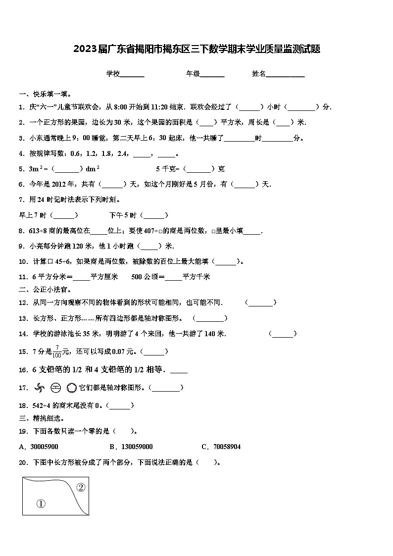 2023届广东省揭阳市揭东区三下数学期末学业质量监测试题含解析第1页