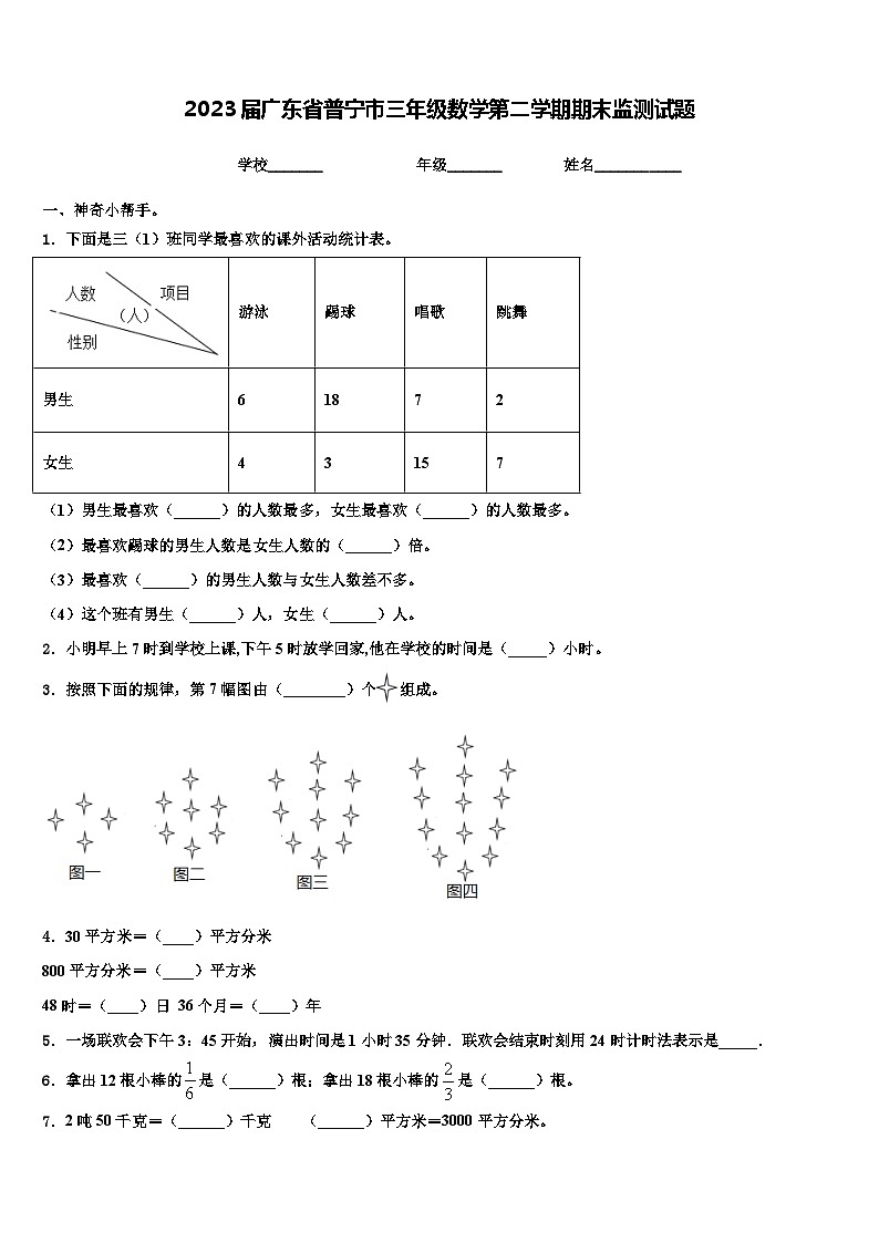 2023届广东省普宁市三年级数学第二学期期末监测试题含解析第1页