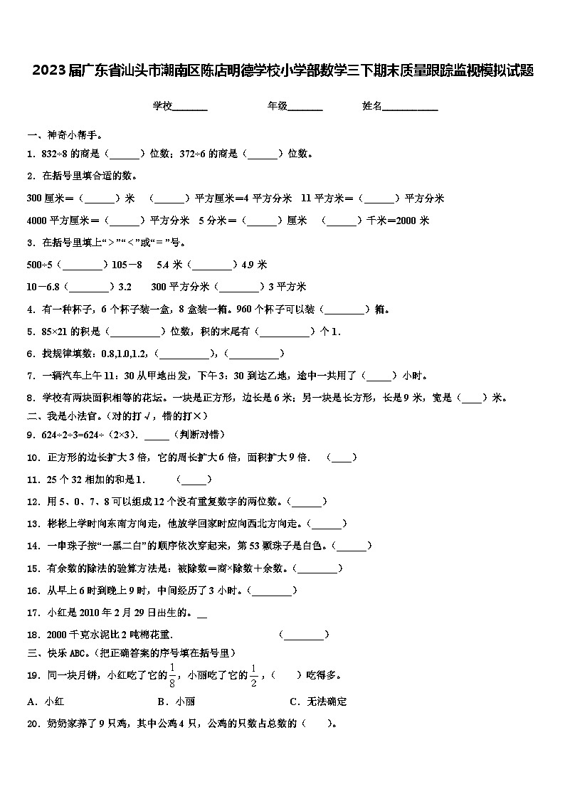 2023届广东省汕头市潮南区陈店明德学校小学部数学三下期末质量跟踪监视模拟试题含解析第1页