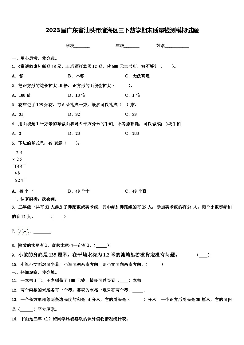 2023届广东省汕头市澄海区三下数学期末质量检测模拟试题含解析第1页