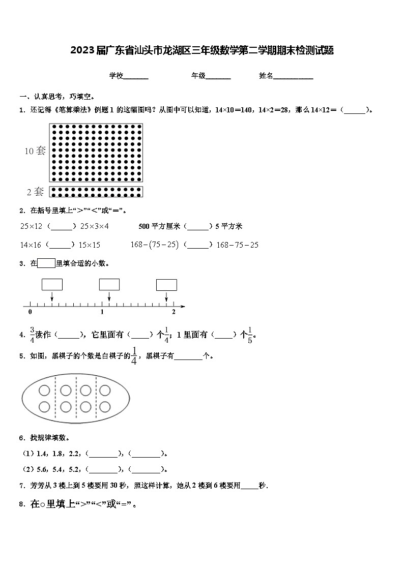2023届广东省汕头市龙湖区三年级数学第二学期期末检测试题含解析01