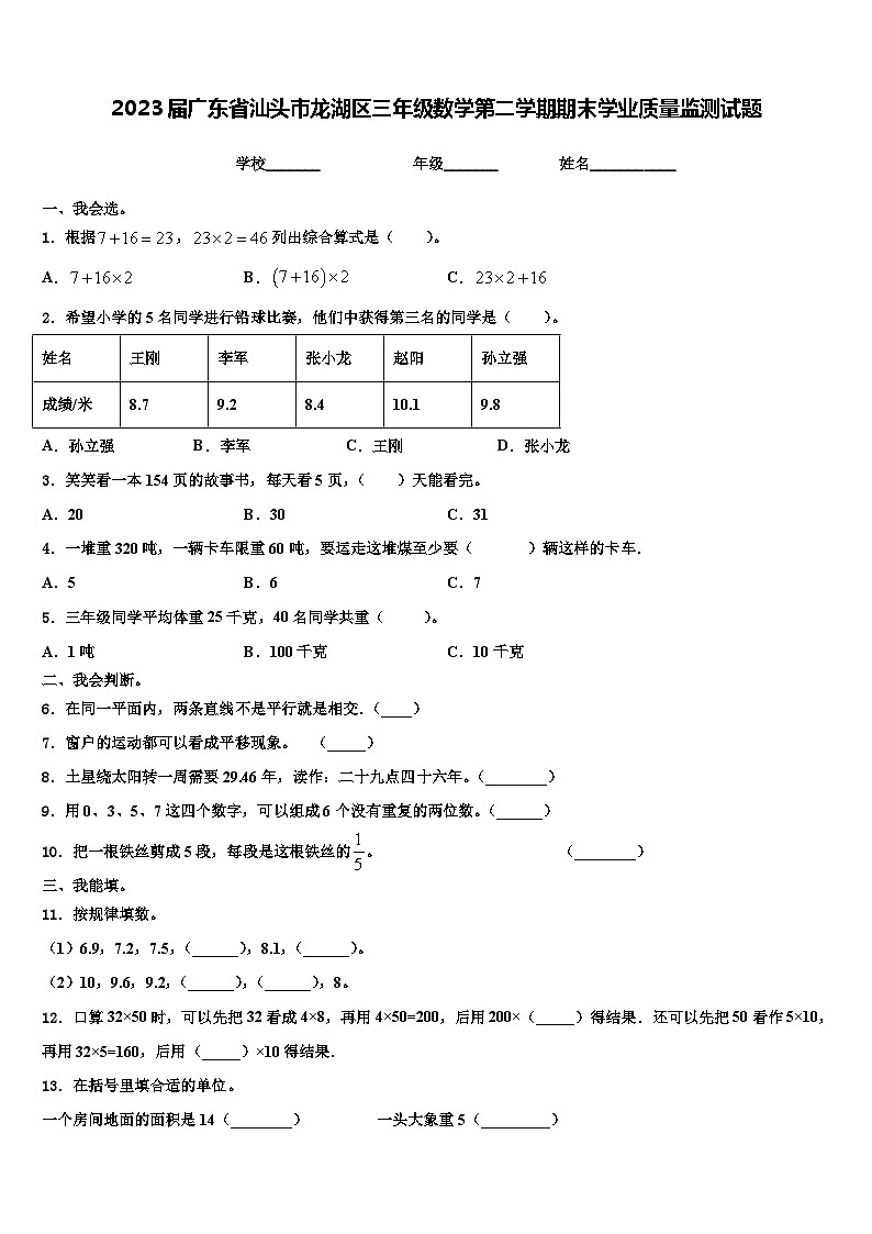 2023届广东省汕头市龙湖区三年级数学第二学期期末学业质量监测试题含解析第1页