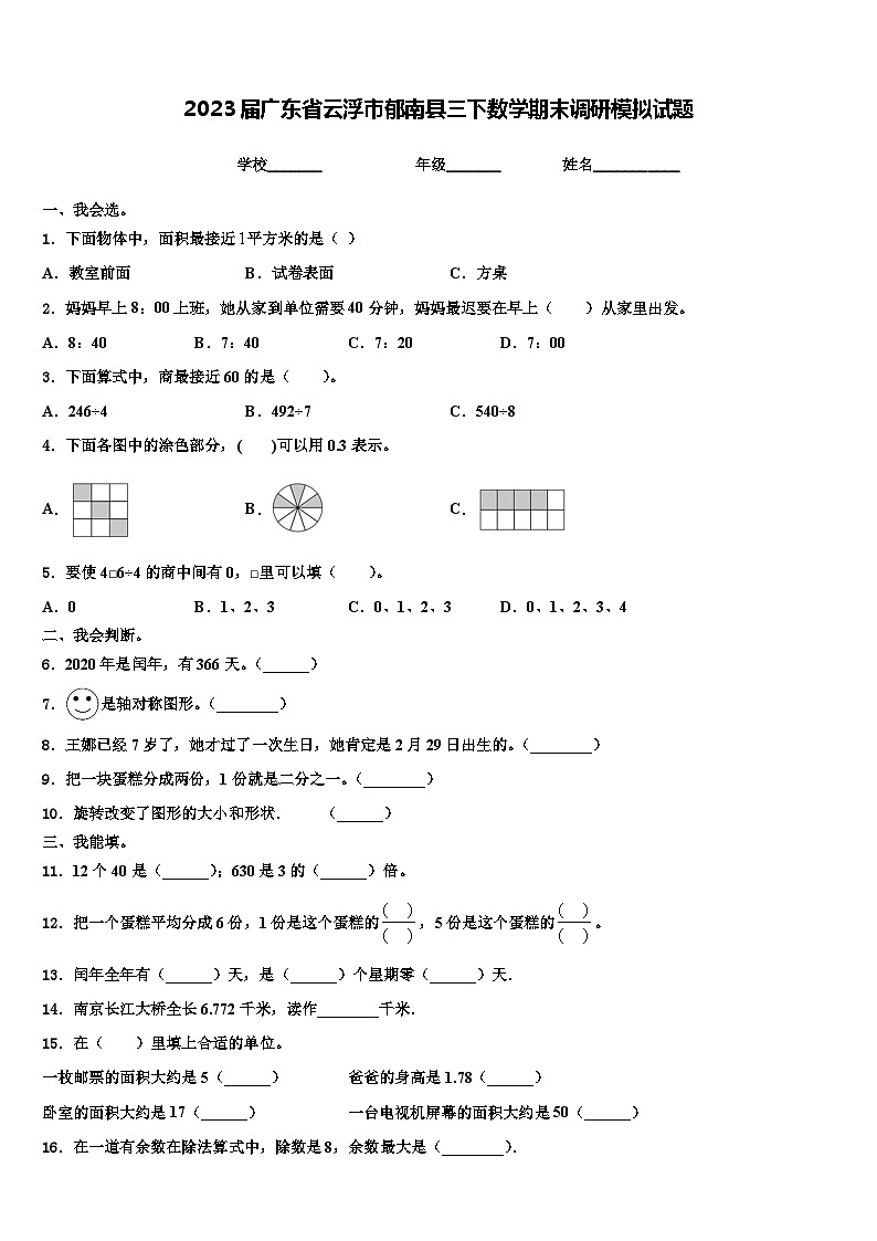 2023届广东省云浮市郁南县三下数学期末调研模拟试题含解析第1页