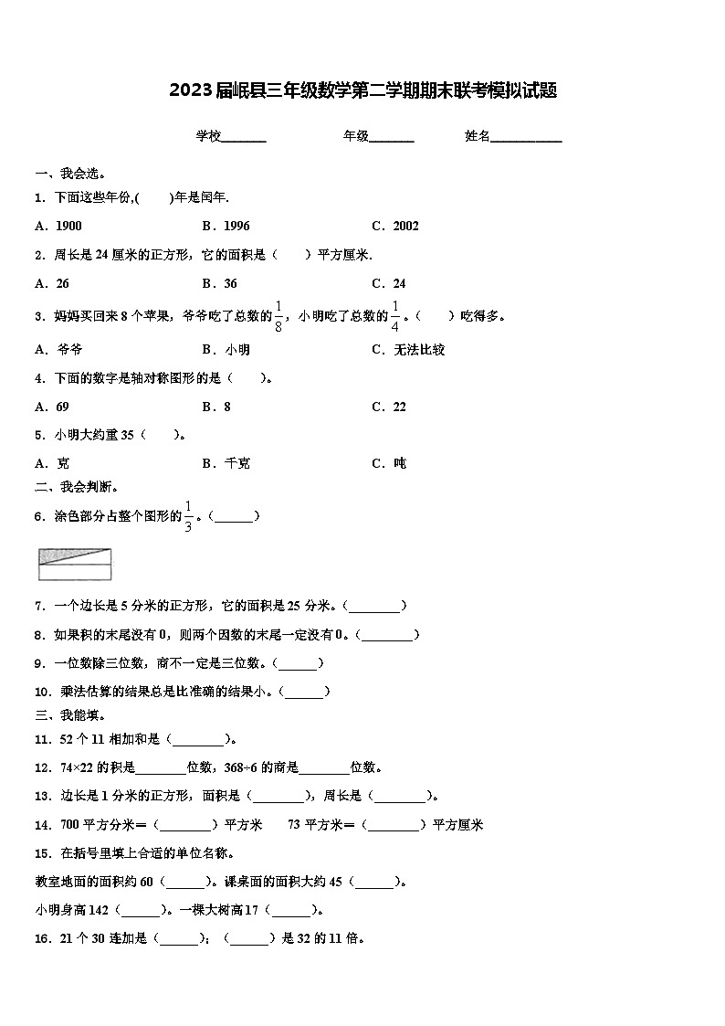 2023届岷县三年级数学第二学期期末联考模拟试题含解析第1页
