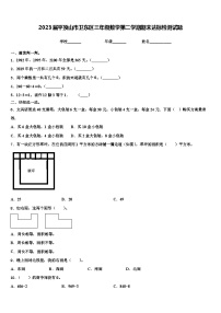 2023届平顶山市卫东区三年级数学第二学期期末达标检测试题含解析