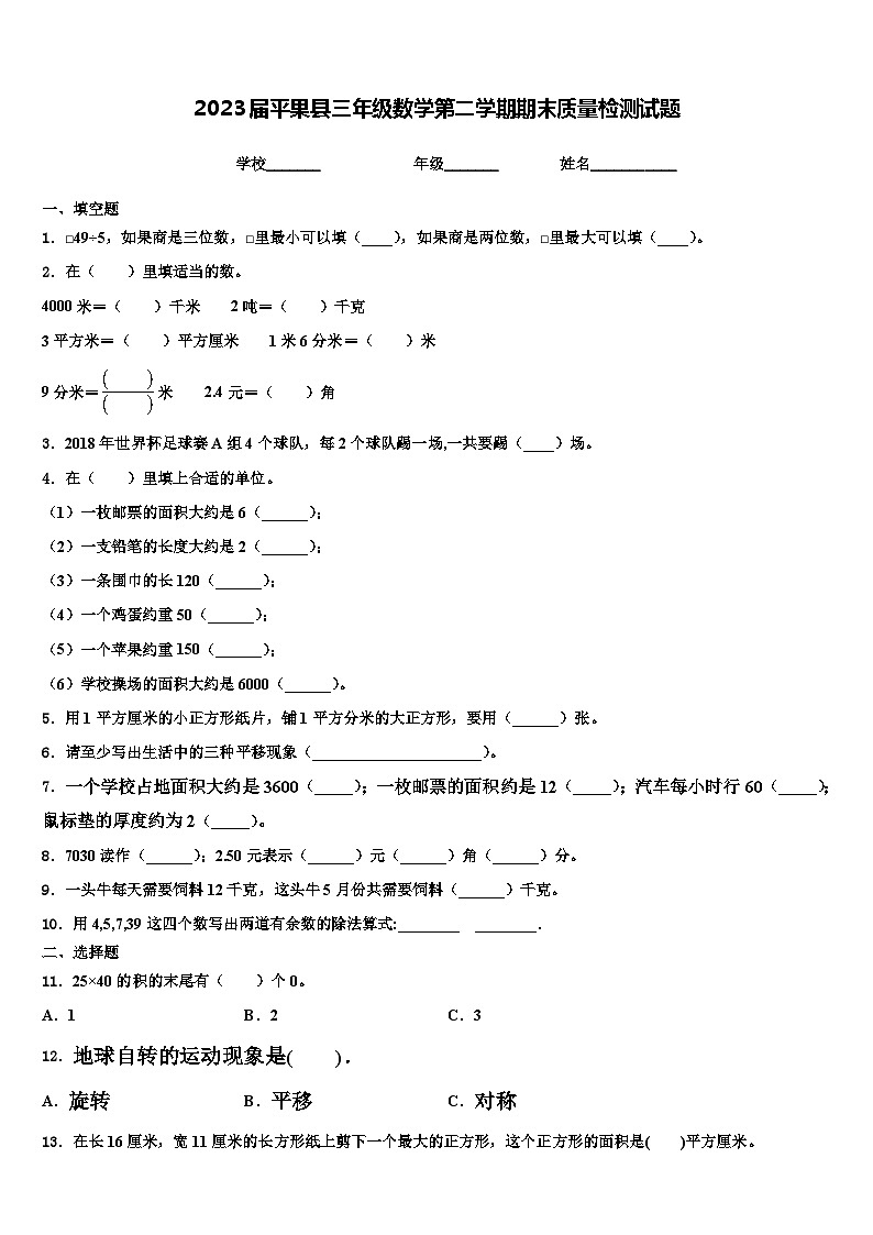 2023届平果县三年级数学第二学期期末质量检测试题含解析第1页