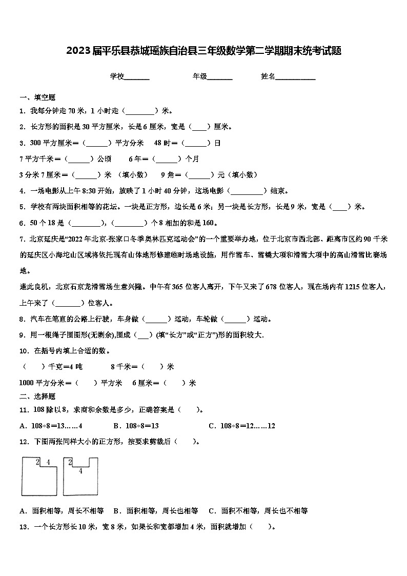 2023届平乐县恭城瑶族自治县三年级数学第二学期期末统考试题含解析第1页