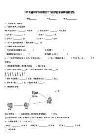 2023届平凉市崆峒区三下数学期末调研模拟试题含解析