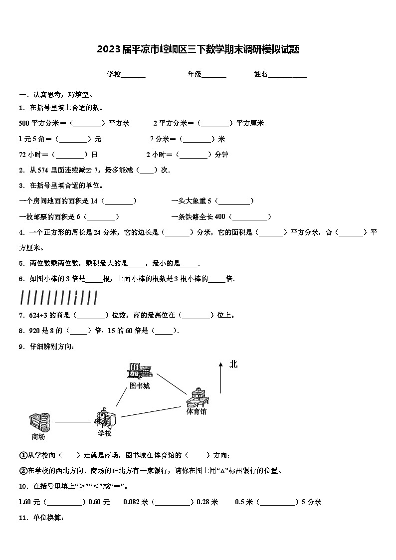 2023届平凉市崆峒区三下数学期末调研模拟试题含解析第1页