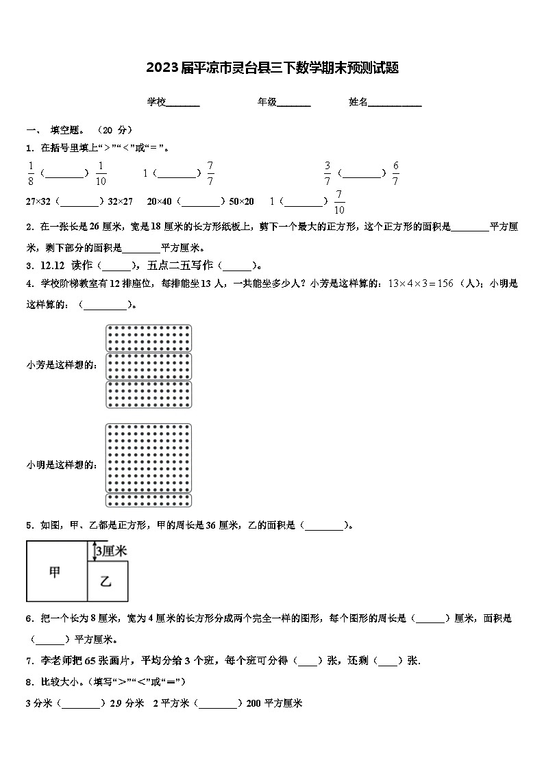 2023届平凉市灵台县三下数学期末预测试题含解析第1页