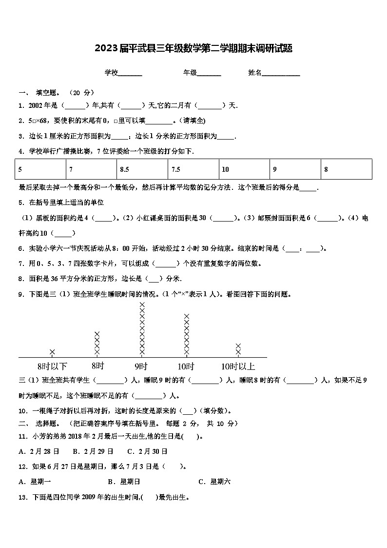 2023届平武县三年级数学第二学期期末调研试题含解析第1页