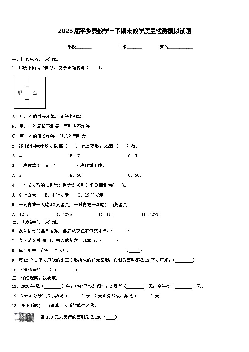 2023届平乡县数学三下期末教学质量检测模拟试题含解析第1页