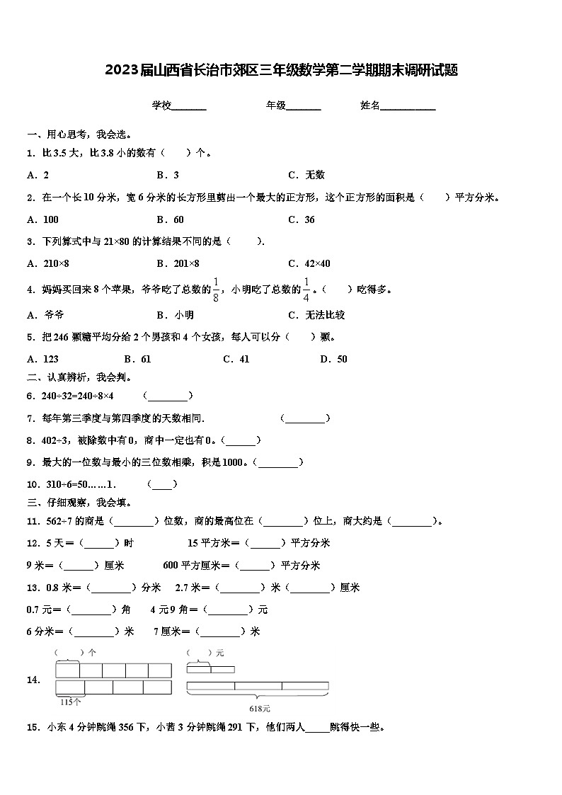 2023届山西省长治市郊区三年级数学第二学期期末调研试题含解析第1页