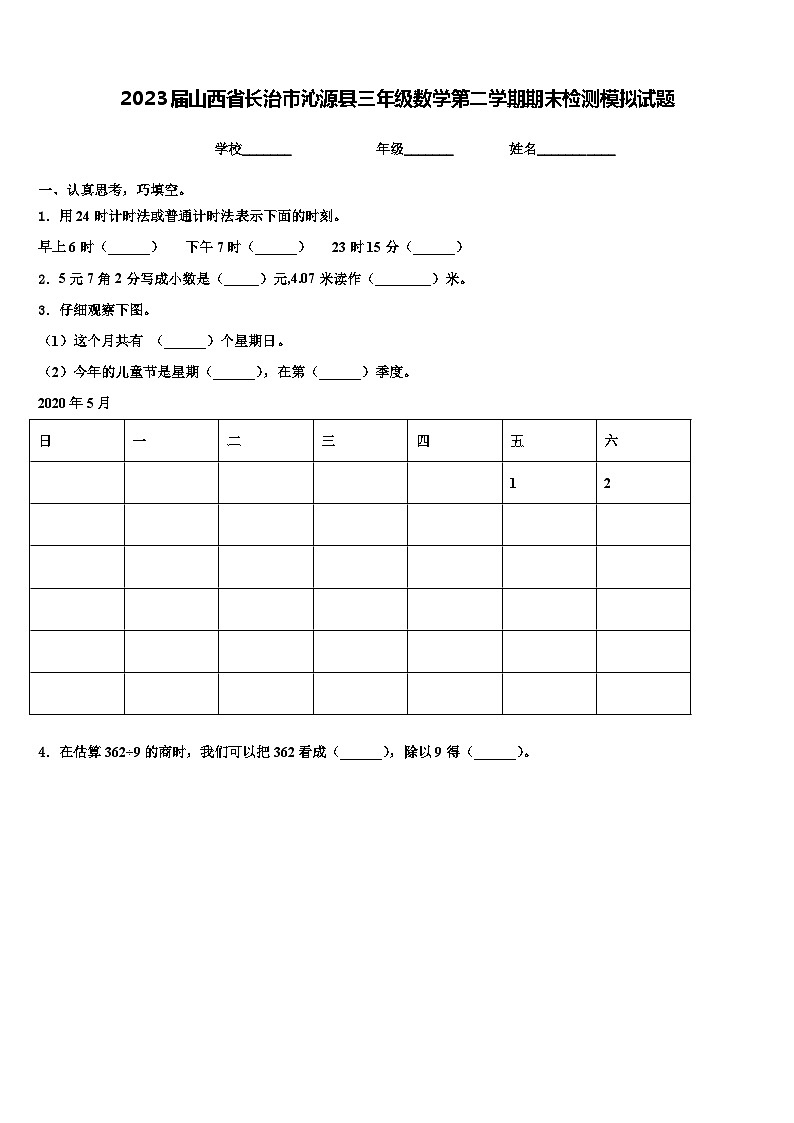 2023届山西省长治市沁源县三年级数学第二学期期末检测模拟试题含解析第1页