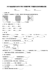 2023届山西省长治市长子县三年级数学第二学期期末达标检测模拟试题含解析