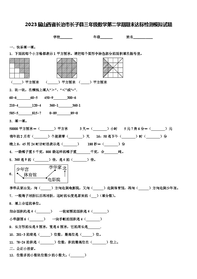 2023届山西省长治市长子县三年级数学第二学期期末达标检测模拟试题含解析第1页