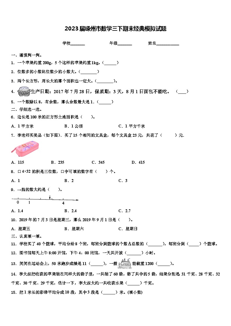 2023届嵊州市数学三下期末经典模拟试题含解析第1页