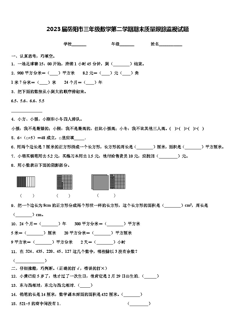 2023届岳阳市三年级数学第二学期期末质量跟踪监视试题含解析01