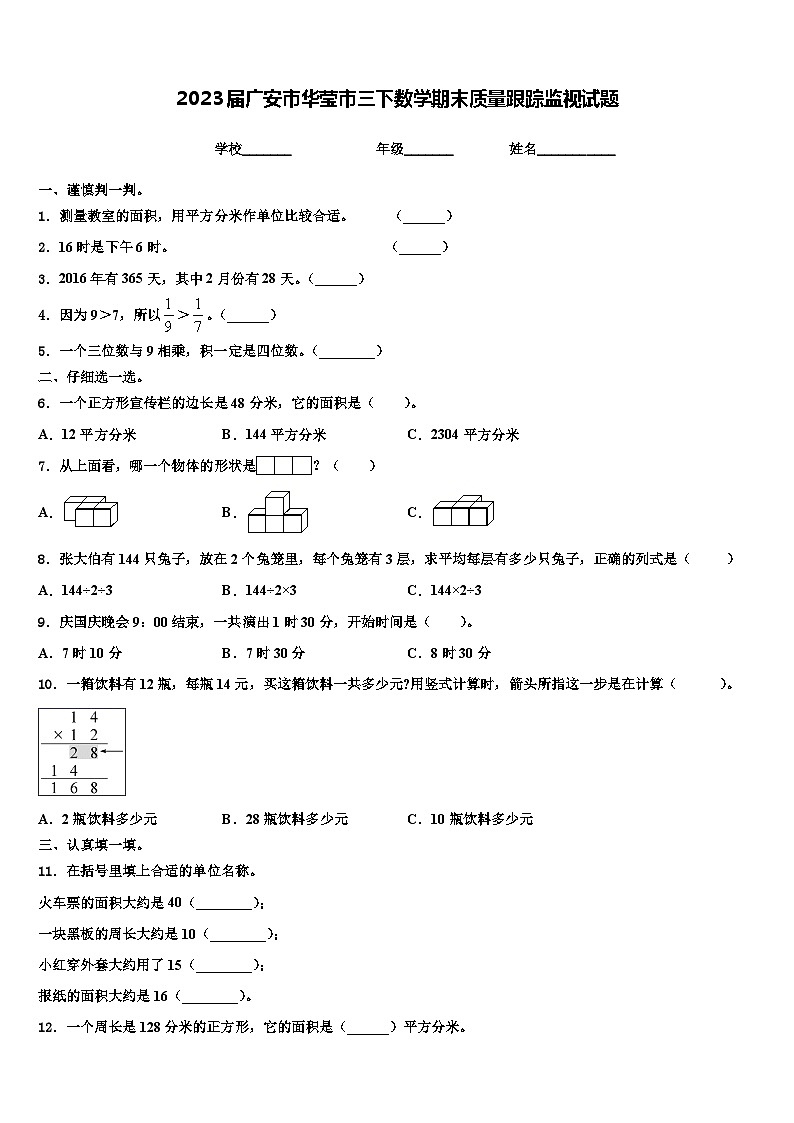 2023届广安市华莹市三下数学期末质量跟踪监视试题含解析01