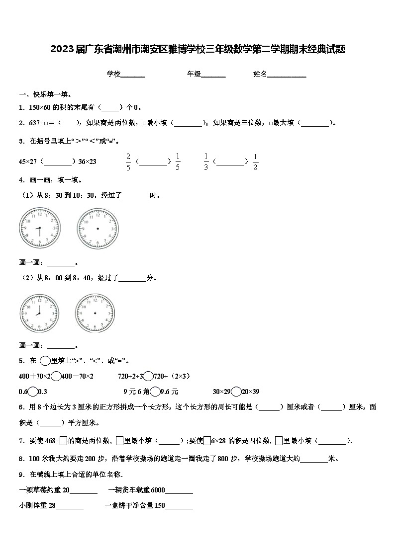 2023届广东省潮州市潮安区雅博学校三年级数学第二学期期末经典试题含解析第1页