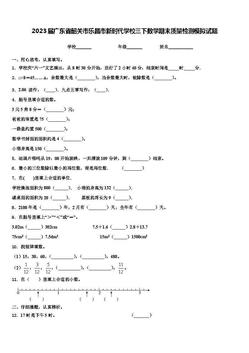 2023届广东省韶关市乐昌市新时代学校三下数学期末质量检测模拟试题含解析第1页