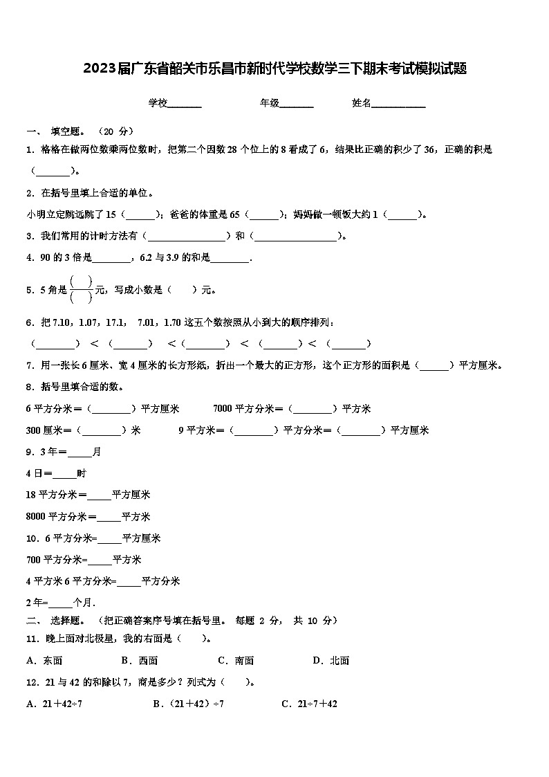 2023届广东省韶关市乐昌市新时代学校数学三下期末考试模拟试题含解析第1页