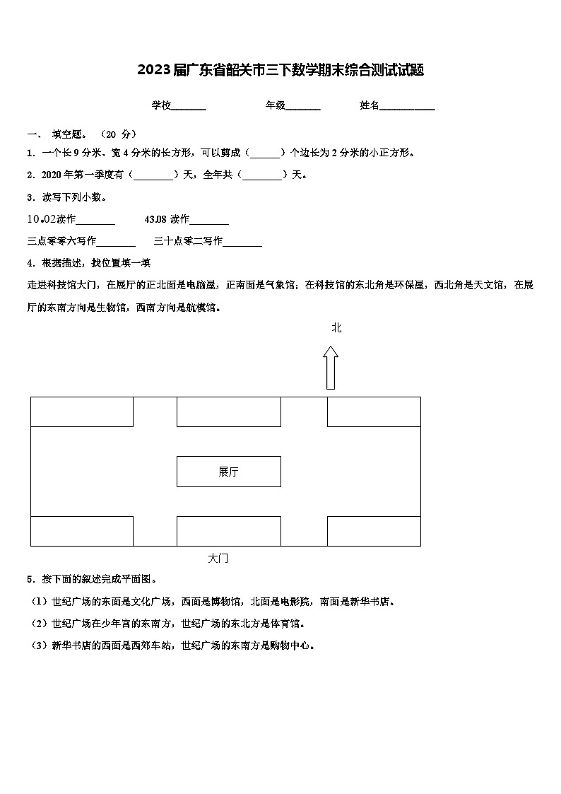 2023届广东省韶关市三下数学期末综合测试试题含解析第1页