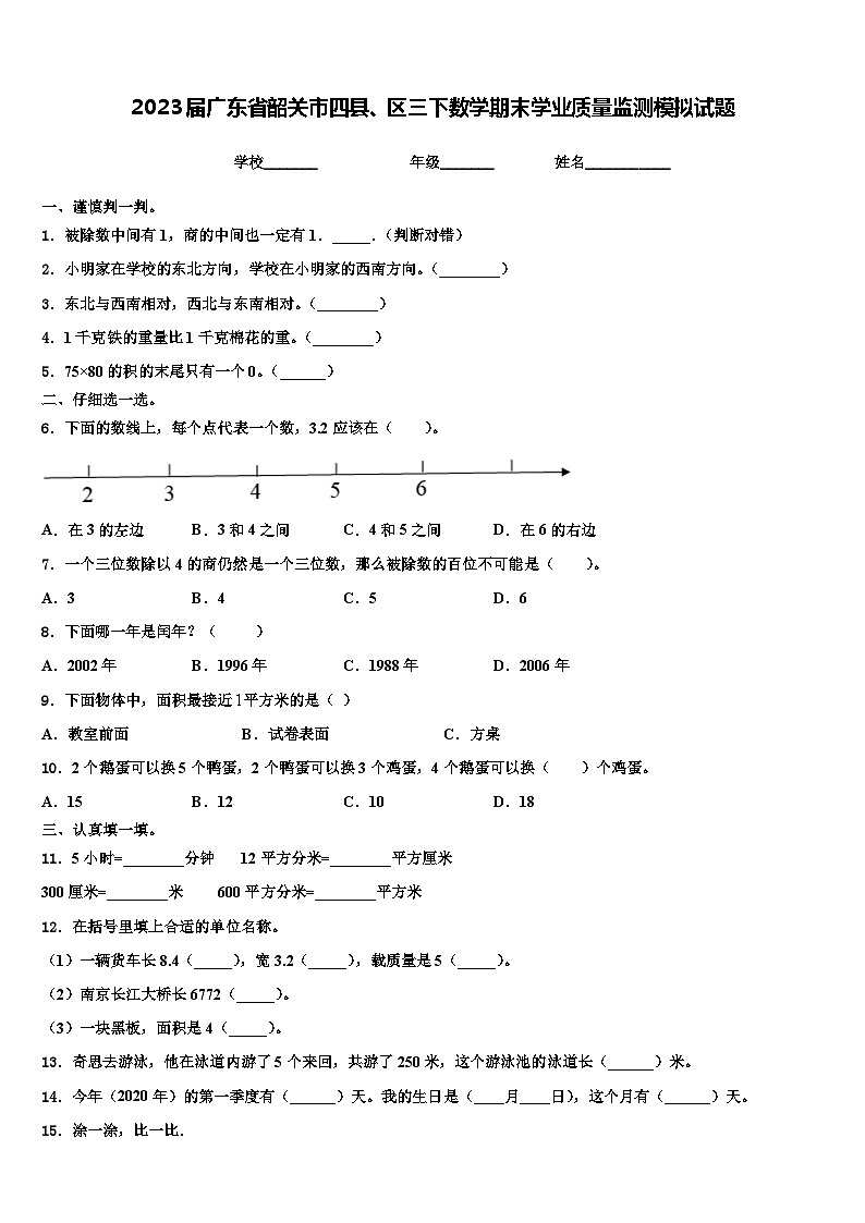 2023届广东省韶关市四县、区三下数学期末学业质量监测模拟试题含解析01