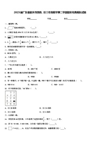 2023届广东省韶关市四县、区三年级数学第二学期期末经典模拟试题含解析