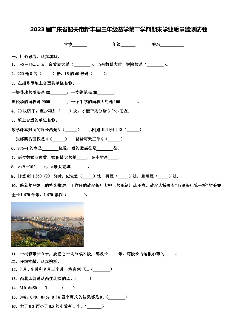 2023届广东省韶关市新丰县三年级数学第二学期期末学业质量监测试题含解析01
