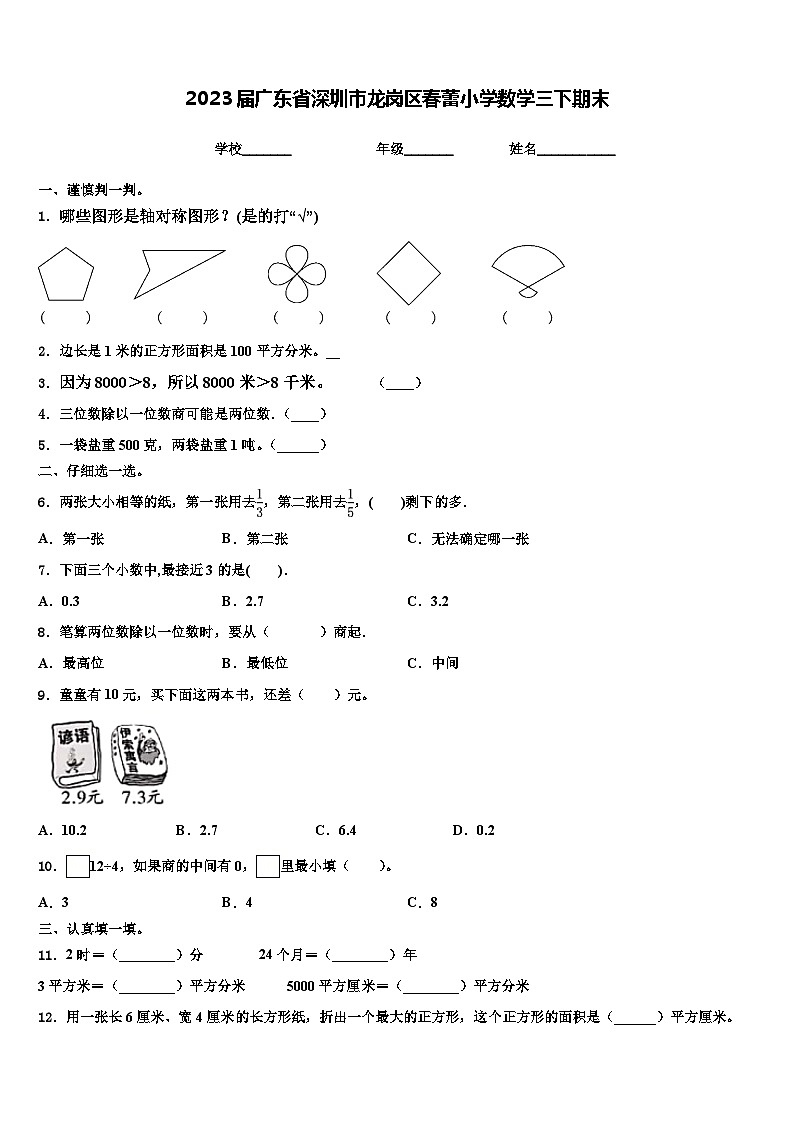 2023届广东省深圳市龙岗区春蕾小学数学三下期末含解析第1页