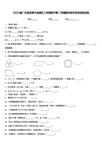 2023届广东省深圳市龙岗区三年级数学第二学期期末教学质量检测试题含解析