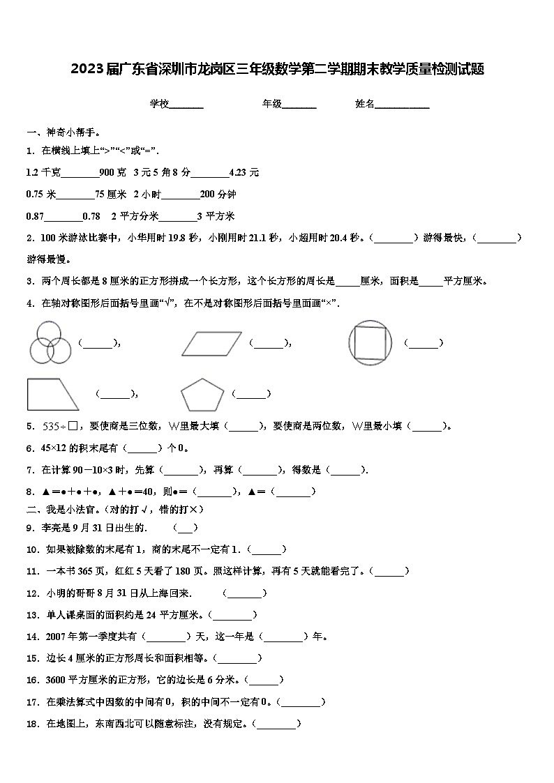 2023届广东省深圳市龙岗区三年级数学第二学期期末教学质量检测试题含解析第1页