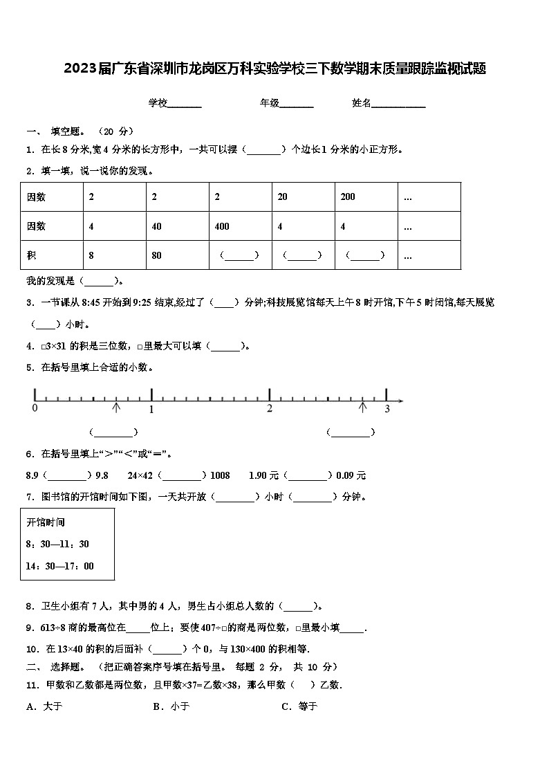 2023届广东省深圳市龙岗区万科实验学校三下数学期末质量跟踪监视试题含解析第1页