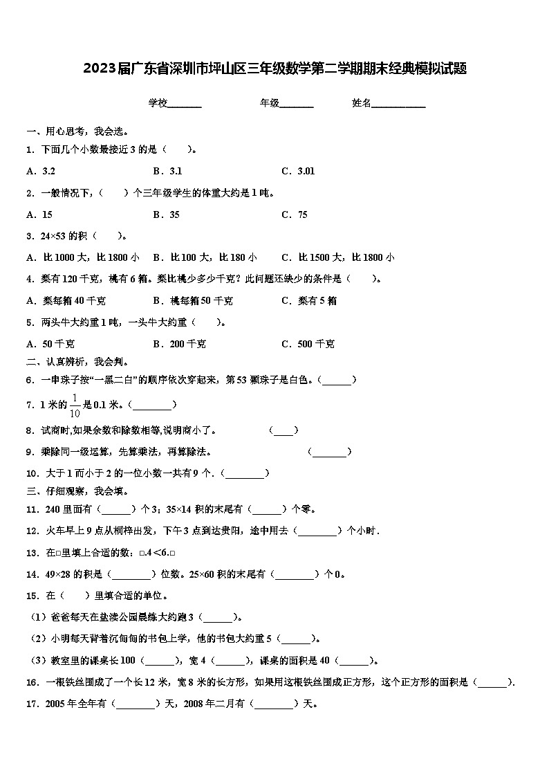 2023届广东省深圳市坪山区三年级数学第二学期期末经典模拟试题含解析第1页
