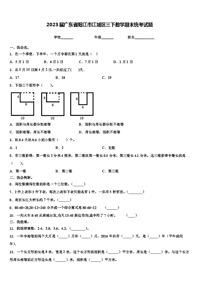 2023届广东省阳江市江城区三下数学期末统考试题含解析第1页