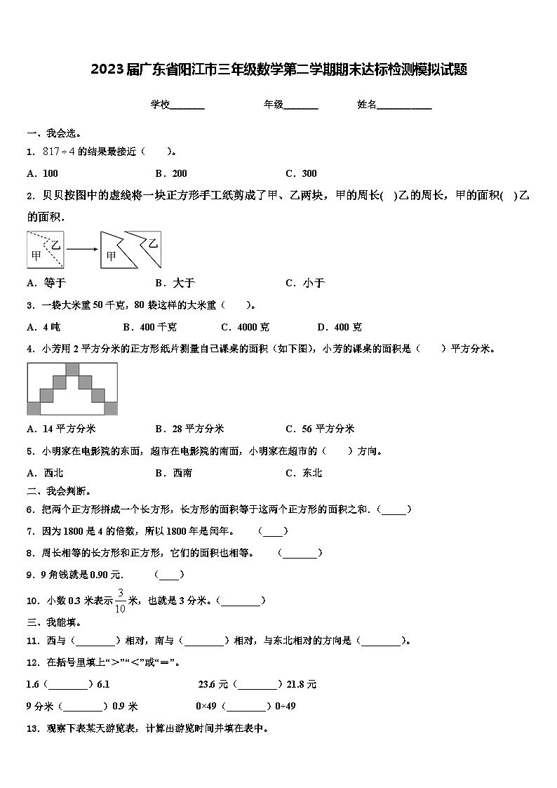 2023届广东省阳江市三年级数学第二学期期末达标检测模拟试题含解析第1页