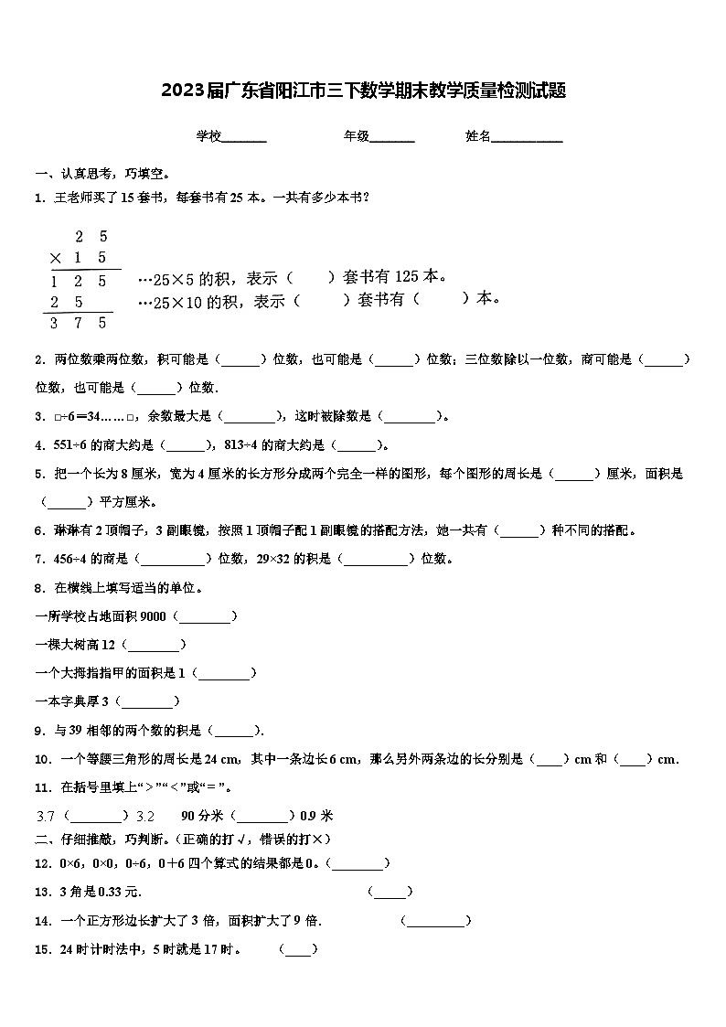 2023届广东省阳江市三下数学期末教学质量检测试题含解析第1页