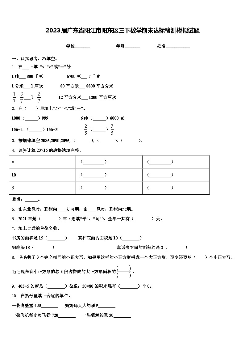 2023届广东省阳江市阳东区三下数学期末达标检测模拟试题含解析第1页